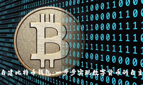 如何自建比特币钱包：一步步实现数字货币的自主掌控