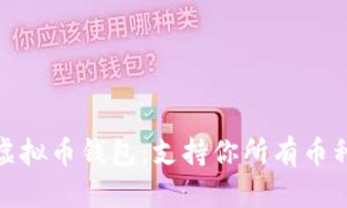 选择正确的虚拟币钱包：支持你所有币种的完美选择