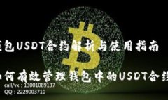 钱包USDT合约解析与使用指南如何有效管理钱包中