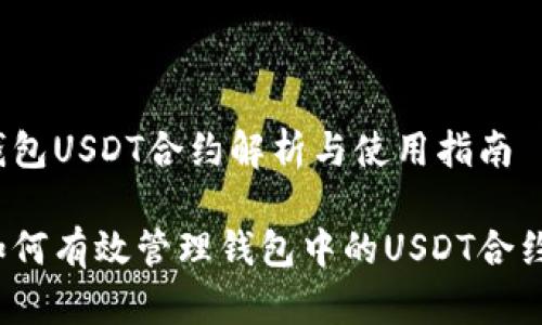 钱包USDT合约解析与使用指南

如何有效管理钱包中的USDT合约？