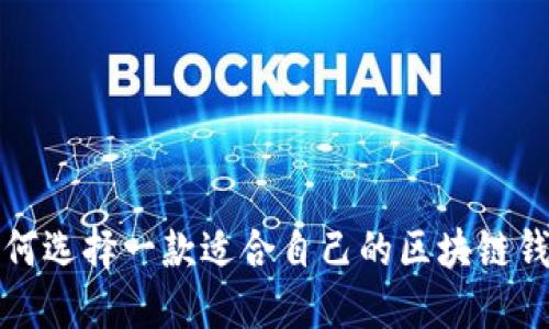 如何选择一款适合自己的区块链钱包