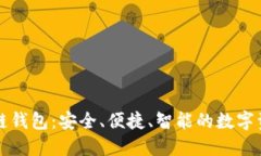 源中瑞区块链钱包：安全、便捷、智能的数字资