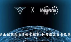 以太坊钱包交易时常解析：如何提高交易效率？
