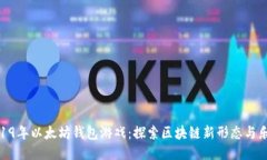 2019年以太坊钱包游戏：探索区块链新形态与乐趣