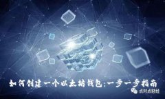 如何创建一个以太坊钱包：一步一步指南