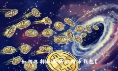 如何选择权威的比特币钱包？