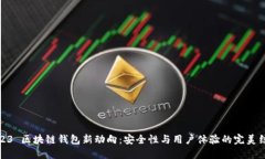 2023 区块链钱包新动向：安全性与用户体验的完美