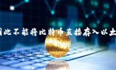 提示：由于以太坊和比特币是两种完全不同的加