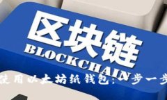 如何创建和使用以太坊纸钱包：一步一步的详细