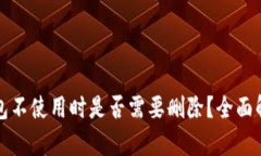 以太坊钱包不使用时是否需要删除？全面解析与