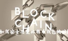 如何安全改变比特币钱包地址？