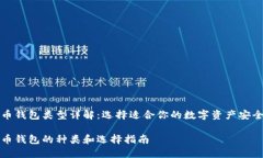比特币钱包类型详解：选择适合你的数字资产安