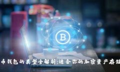比特币钱包的类型全解析：适合你的加密资产存