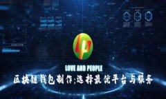 区块链钱包制作：选择最优平台与服务