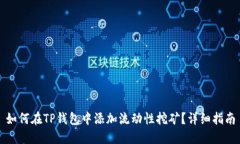 如何在TP钱包中添加流动性