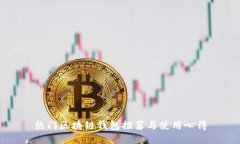 热门区块链钱包推荐与使用心得