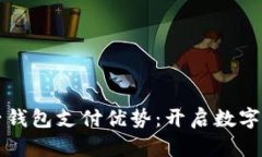 区块链电子钱包支付优势：开启数字支付新时代