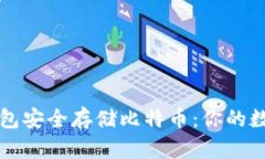 如何使用种子钱包安全存储比特币：你的数字财