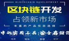 区块链钱包中的实用工具：安全存储你的数字资