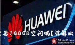 比特币钱包需要100GB空间吗？详解比特币存储需求