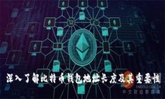 深入了解比特币钱包地址长度及其重要性