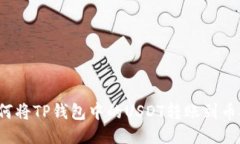 如何将TP钱包中的USDT转账到币安？