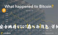 如何安全地将USDT存入冷钱包：详细指南
