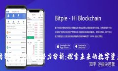 以太坊钱包官网行情潜力分析：探索未来的数字