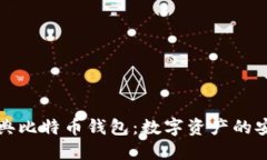 解密经典比特币钱包：数字资产的安全港湾