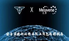 安全便捷的比特币线上钱