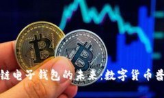 : 央行区块链电子钱包的未来：数字货币普及的新