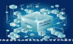 如何构建安全的比特币钱包密码：守护你的数字