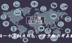 如何轻松申请一个虚拟币钱包：一步步教你开启