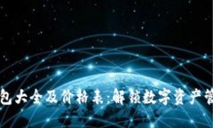 区块链钱包大全及价格表：解锁数字资产管理新