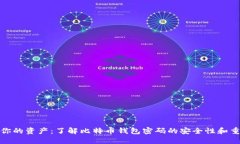 保护你的资产：了解比特币钱包密码的安全性和