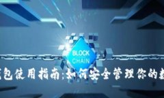 区块链钱包使用指南：如何安全管理你的数字资