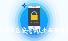 比特币放在数字钱包安全吗？全面解读安全性及