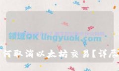 tp钱包如何取消以太坊交易？详尽操作指南