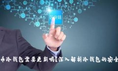 比特币冷钱包需要更新吗？深入解析冷钱包的安