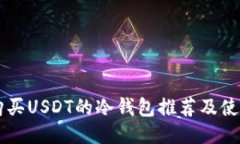 直接购买USDT的冷钱包推荐及使用指南
