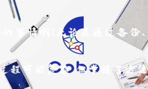   遗失的以太坊钱包怎么找回？揭开找回过程的秘密！ / 
 guanjianci 以太坊钱包找回,加密货币安全,区块链恢复方法 /guanjianci 

引言：失落在数字海洋中的钱包
现代科技带来了诸多便捷，然而在这个数字化的时代，钱包不再仅仅是丢失一张身份证或几张纸币那么简单了。尤其是在加密货币的世界中，钱包的丢失可能意味着大量财富的流失，甚至是心血的付诸东流。以太坊，作为一项革命性的区块链技术，其钱包的遗失令人心痛不已。那么，遗失的以太坊钱包究竟如何找回？让我们一起揭开这个过程的秘密！

什么是以太坊钱包？
在讨论找回钱包的办法前，让我们先了解一下什么是以太坊钱包。简单来说，以太坊钱包是用于存储以太坊（ETH）及其代币的应用程序。它不仅可以保存你的数字资产，还能管理、发送和接收加密货币。以太坊钱包通常有两种类型：热钱包和冷钱包。热钱包是常常在线的，便于使用；而冷钱包则将资产离线存储，更加安全。

遗失以太坊钱包的情境
失去一个以太坊钱包的经历，无疑是令人心悸的。想象一下，你在愉快的心情下，将自己的私钥、助记词或钱包文件丢失，或者电脑崩溃导致你无法访问钱包。这不仅仅是一个技术问题，更是心理上的重大打击。如何面对这突如其来的打击？无数的念头在脑海中闪烁：我的资金会不会消失？是不是无法再见到这些心血的积累？多么令人担忧啊！

找回遗失的以太坊钱包：第一步
在我们开始找回钱包之前，首先要保持冷静。紧张和慌乱不会帮助解决问题。记住，很多人都成功找回过自己的钱包，你也可以！找回钱包的第一步是回顾自己的行为，尝试仔细回想一下你最后一次使用钱包的情境。可能你当时放下的时候并没有太在意，这些细节可能会成为找回钱包的关键所在。

恢复助记词和私钥的重要性
在以太坊钱包的管理中，助记词和私钥是关键！助记词通常是由一组单词组成的，而私钥则是访问你钱包的唯一凭证。如果你有记录这些信息的习惯，找回钱包的几率将大大增加！然而，如果这些信息也同时遗失了，不要绝望！接下来我们将探讨几种恢复方式。

寻找备份文件
如果你使用的是热钱包，通常会有设置备份选项。检查你的计算机、手机或其他设备，看看是否有备份文件可以恢复。有时，你可能把备份放置在了外部硬盘上或云存储中。不妨仔细查找一下！想象一下，当你点开一个文件夹，发现了那个熟悉的文件时，心中会涌起多少希望！

寻求专业帮助
如果你确实找不到任何备份，这时寻求专业的帮助或技术支持可能是个不错的选择。许多加密货币平台或公司提供针对钱包恢复的服务。尽管可能需要支付费用，但确保你的资产安全是值得的。当你从专业人士那里得到积极的反馈时，那一刻，心中的重担仿佛减轻了不少！

如何防范未来的遗失
通过找回钱包的过程，您或许会得到一些有价值的教训。为了避免未来再次遭遇类似的麻烦，采取预防措施是必要的！首先，确保对助记词和私钥进行多重备份，使用安全的地方进行存储。其次，定期检查你的钱包资金和交易记录，保持对资产的监控。特别是对于大额资金，保持警惕性尤为重要！

结论：心中的希望永不消逝
在加密货币的世界中，即便我们可能面临钱包遗失带来的困扰，但无论什么情况都不要放弃希望。许多人通过努力和坚持，成功找回了自己的资产！多么令人振奋的事情啊！无论是通过备份、专业帮助，还是自我反思，我们总会找到出口。希望每位读者在未来都能关注自己的数字资产，保护好自己的以太坊钱包，不再经历这一切的煎熬。

后记：连接未来的桥梁
在这个快速发展的时代，以太坊及其钱包正逐步成为连接未来的重要桥梁。了解如何保护和恢复这些数字资产，对于每一个用户来说都是必不可少的技能。虽然过程可能复杂，但掌握了方法后，便能在挑战中迎接机会，构建更加安全的财富保管方式。愿你在未来的投资之路上，一帆风顺，收获丰盛的果实！