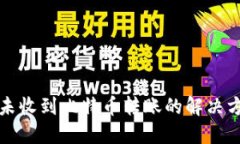 比太钱包未收到比特币转