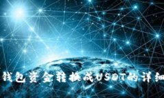 火币钱包资金转换成USDT的详细指南