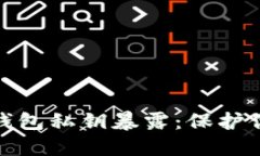 如何防止以太坊钱包私钥暴露：保护你的数字资