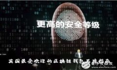 英国最受欢迎的区块链钱包品牌指南