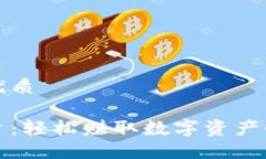 思考一个且的优质以太坊钱包平台：轻松赚取数