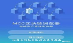比特币钱包的选择与使用指南