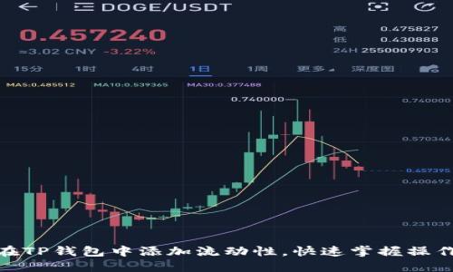 如何在TP钱包中添加流动性，快速掌握操作步骤