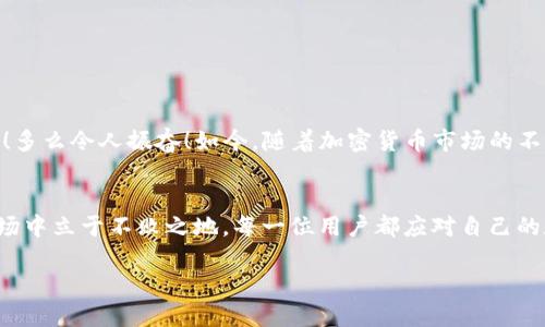 在讨论TP钱包地址使用的相关问题之前，我们需要了解一些基本的区块链和加密货币的知识，以及钱包地址的作用和安全性。

什么是TP钱包？
TP钱包是一种流行的数字货币钱包，旨在为用户提供安全、方便的加密货币存储和交易服务。它支持多个区块链网络，允许用户管理不同种类的加密资产。用户通过TP钱包可以轻松发送和接收加密货币，查看资产余额，参与去中心化金融（DeFi）等。如此强大的功能，使得TP钱包广受欢迎，成为了许多加密货币投资者的首选。

区块链地址的基本概念
在区块链的世界里，每个用户都拥有一组独特的地址，类似于现实生活中的银行账户。这个地址可以用来接收和发送加密货币。区块链地址本身是由一串字母和数字组成的，任何人都可以使用这个地址进行交易。然而，很多用户对钱包地址的使用规则并不十分了解，这就引发了诸多问题。

TP钱包地址能否重复使用？
对于大部分用户来说，最关心的问题就是TP钱包地址的使用次数。简单来说，TP钱包地址是可以重复使用的！但这并不代表这是一个明智的选择。当你生成一个TP钱包地址时，它是永久的，可以反复用于收款。而加密货币的交易都是基于区块链的公开透明性，任何使用该地址进行的交易都将被记录在区块链上。

为何建议不要重复使用钱包地址？
尽管TP钱包的地址可以重复使用，但我们强烈建议用户尽量避免这样做。这不仅涉及安全性，还与隐私问题息息相关。每一次使用相同的地址进行交易，都会在区块链上留下痕迹，使你的交易历史暴露于公众视野中。从隐私角度来看，使用不同的地址可以有效保护你的资产安全，减少被追踪的风险。

如何管理钱包地址的使用？
为了更好地管理你的TP钱包地址，可以考虑以下几个小技巧:
ul
    listrong设定专门的地址：/strong为每次交易生成新的地址。例如，某些用户会为每次购买或收款设定新的地址，这样可以保持交易的匿名性。/li
    listrong分开不同用途的钱包：/strong对于不同类型的交易，比如投资、日常花费，最好使用不同的钱包地址进行管理，这样有助于清晰区分各类交易记录。/li
    listrong定期创建新的地址：/strong定期更新和生成新的地址，以防止信息泄露和资产被盗。/li
/ul

总结
综上所述，TP钱包地址虽然可以重复使用，但从安全和隐私的角度考虑，建议用户尽量使用不同的地址进行交易。保护自己的数字资产是每个加密货币投资者不可忽视的责任！多么令人振奋！如今，随着加密货币市场的不断发展，安全与隐私将变得越来越重要，我们不应忽视这些基本的安全措施。合理利用钱包地址，保护你的数字资产，让我们一起在这个充满机遇的区块链世界中，稳健前行吧。

未来展望
随着科技的进步和区块链技术的不断发展，数字钱包也会不断更新与进化，未来可能会有更安全、更便捷的地址管理方式出现。保持警惕、不断学习，才能在这个充满变化的市场中立于不败之地。每一位用户都应对自己的数字资产负责，学会如何安全使用和管理钱包地址。只有这样，才能真正享受到区块链技术带来的便利与乐趣！ 

让我们一起积极探索，面向更加繁荣的数字货币未来吧！