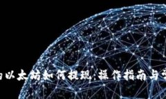 NFT钱包里的以太坊如何提现：操作指南与常见问